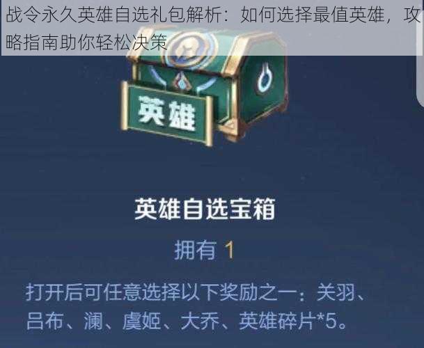 战令永久英雄自选礼包解析：如何选择最值英雄，攻略指南助你轻松决策