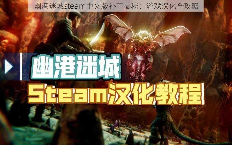 幽港迷城steam中文版补丁揭秘：游戏汉化全攻略