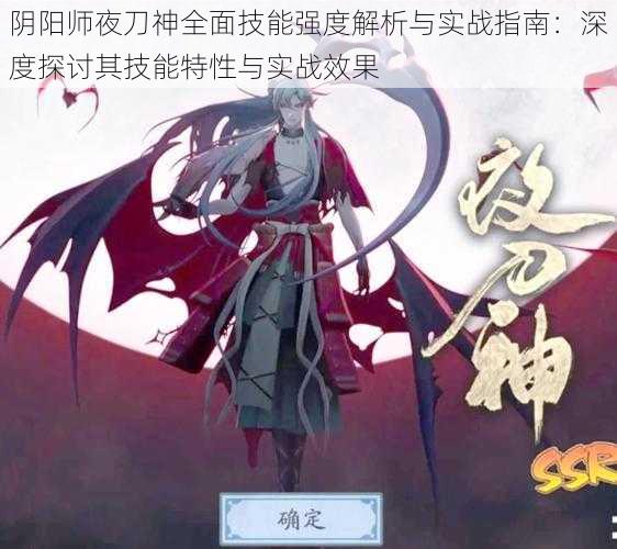 阴阳师夜刀神全面技能强度解析与实战指南：深度探讨其技能特性与实战效果