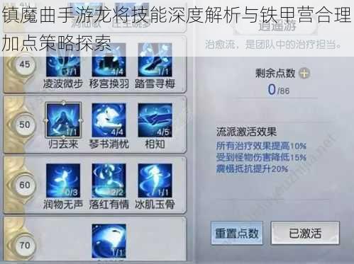 镇魔曲手游龙将技能深度解析与铁甲营合理加点策略探索