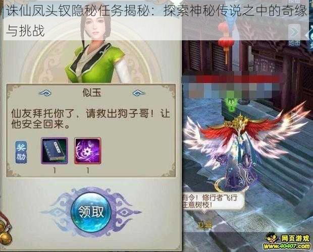 诛仙凤头钗隐秘任务揭秘：探索神秘传说之中的奇缘与挑战