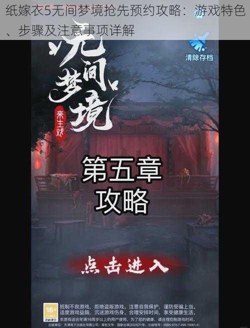 纸嫁衣5无间梦境抢先预约攻略：游戏特色、步骤及注意事项详解