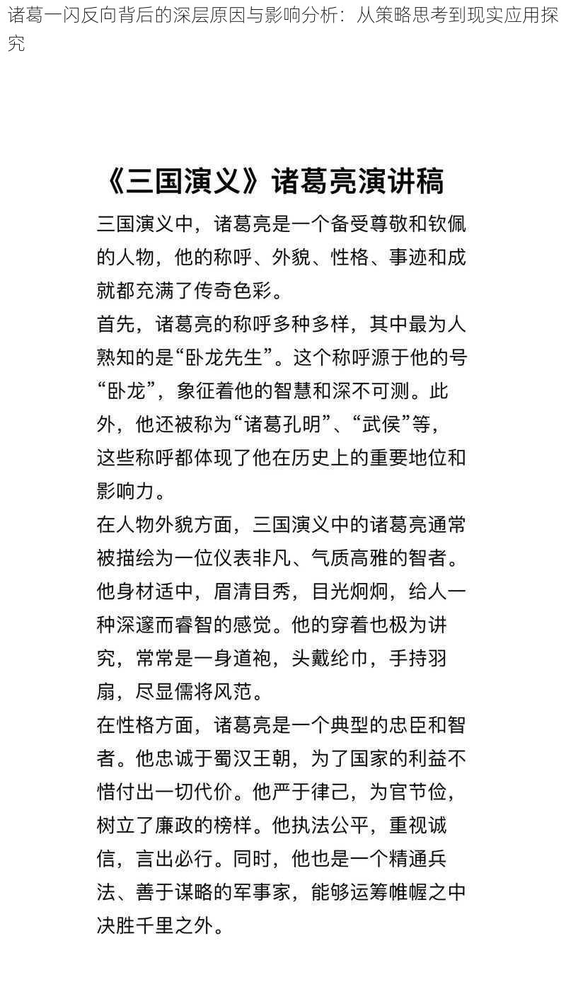 诸葛一闪反向背后的深层原因与影响分析：从策略思考到现实应用探究