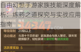 自由幻想手游家族技能深度解析：炼药之道探究与实战应用指南