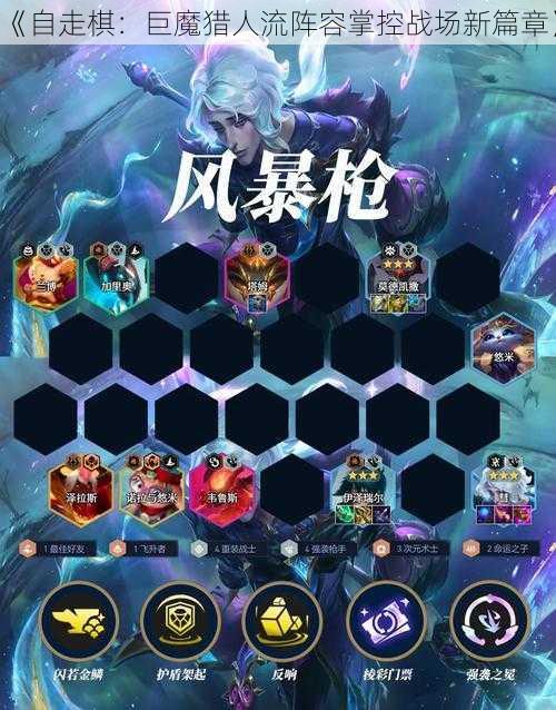 《自走棋：巨魔猎人流阵容掌控战场新篇章》