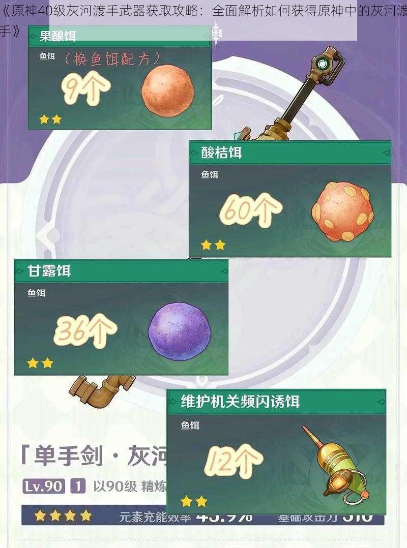 《原神40级灰河渡手武器获取攻略：全面解析如何获得原神中的灰河渡手》